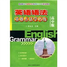 英语语法难点活学巧练(高中版)
