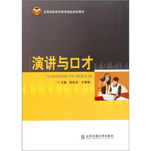 全国高职高专教育精品规划教材：演讲与口才