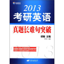 2013考研英语真题长难句突破