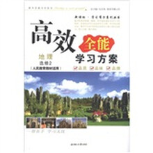 新课标·学习有方系列丛书·高效全能学习方案：地理（必修2）（人民教育教材适用）