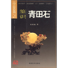 鉴识青田石/中国古玩鉴识系列