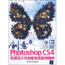 创意+Photoshop CS4包装设计与创意表现案例精粹（附光盘）