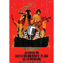 绝对流行：全国优秀流行歌曲创作大赛总决赛歌曲