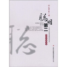 学生必读书系·聪明第二：非智力因素成就你的伟业