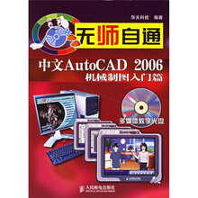 无师自通:中文AutoCAD 2006机械制图入门篇(附光盘)