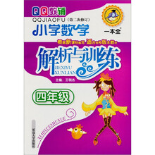 小学数学解析与训练：4年级