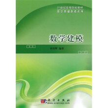 21世纪高等院校教材·数学基础教程系列：数学建模（附光盘1张）