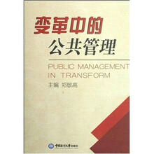 变革中的公共管理
