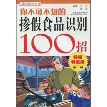 你不可不知的掺假食品识别100招（畅销特惠版·第2辑）