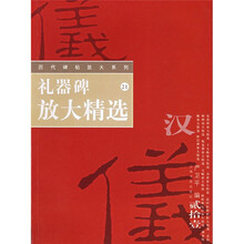 礼器碑放大精选