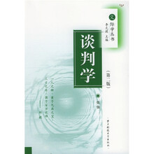 谈判学（第2版）