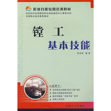 职业技能短期培训教材:镗工基本技能