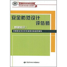 国家职业资格培训教程:安全防范设计评估师(基础知识)(用于国家职业技能鉴定)