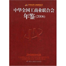 中华全国工商业联合会年鉴2006