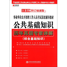 江苏省2013最新版：公共基础知识历年真题专家详解（赠宏章教育网学习充值卡100元）