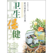 时尚家庭生活宝典:卫生保健