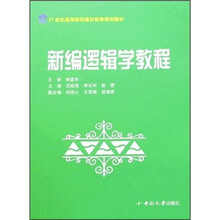 新编逻辑学教程