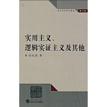 实用主义、逻辑实证主义及其他（第6卷）