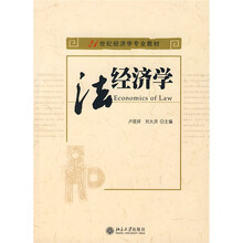 21世纪经济学专业教材：法经济学