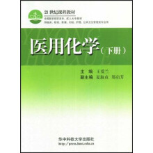 21世纪课程教材：医用化学（下册）（供临床、检验、影像、妇幼、护理、公共卫生管理类专业用）