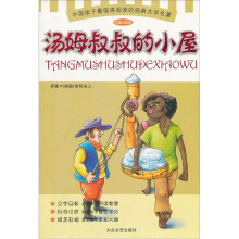 少儿注音文学名著丛书：汤姆叔叔的小屋