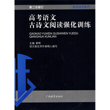 高考语文古诗文阅读强化训练(第2次修订)