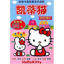 经典卡通明星涂色画册：凯蒂猫的欢乐聚会（附贴纸）