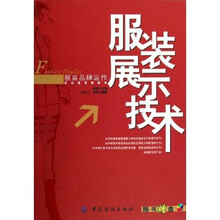 服装品牌运作前沿管理智囊库:服装展示技术(附光盘)
