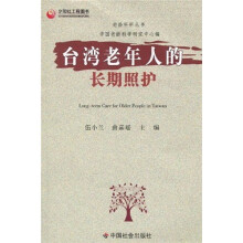 台湾老年人的长期照护
