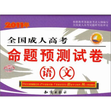 2011全国成人高考命题预测试卷：语文