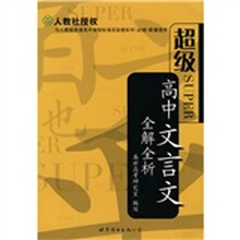 高中文言文全解全析