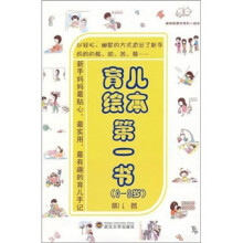 育儿绘本第一书（0-3岁）