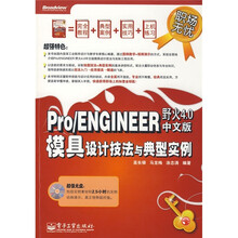 Pro/ENGINEER野火4.0中文版模具设计技法与典型实例（附光盘1张）