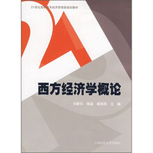 21世纪高职高专经济管理类规划教材：西方经济学概论