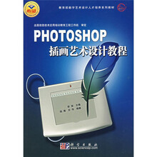 教育部数字艺术设计人才培养系列教材:PHOTOSHOP插画艺术设计教程