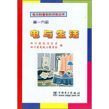 电与生活(第1分册)