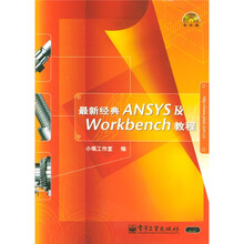 最新经典ANSYS及Workbench教程(附光盘)