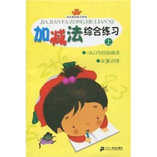 快乐数学练习系列：加减法综合练习（上）
