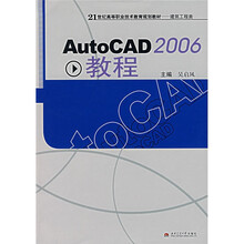 21世纪高等职业技术教育规划教材·建筑工程类:AutoCAD2006教程