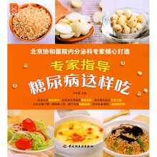 现代人·专家指导：糖尿病这样吃