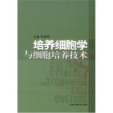 培养细胞学与细胞培养技术