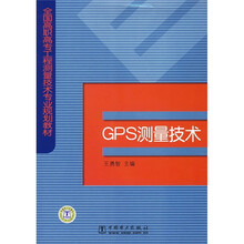 全国高职高专工程测量技术专业规划教材:GPS测量技术