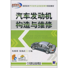 高职高专汽车类专业技能型教育规划教材：汽车发动机构造与维修（附光盘）