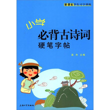 新课标学生习字训练：小学必背古诗词硬笔字帖