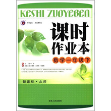 课时作业本：数学（1年级下）（新课标·北师）