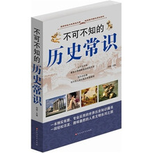 不可不知的历史常识大全集