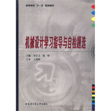 机械设计学习指导与自检题选