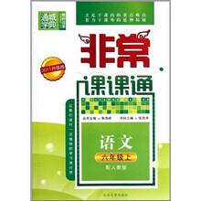 通城学典·非常课课通:语文(6年级上)(配人教版)(2011升级版)