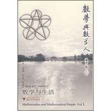 数学与生活(No.2触觉与数学同行)/数学与数学人