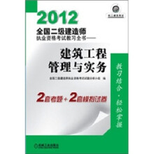 2012全国二级建造师执业资格考试教习全书:建筑工程管理与实务